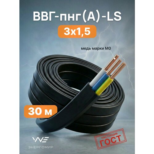 фото Кабель ввг-пнг(а)-ls 3х1,5 гост энергомир, 30м