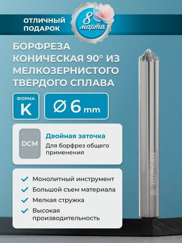Изображение товара Твердосплавная коническая борфреза по металлу NORGAU Industrial типа K с заостренной вершиной и заточкой DCM, диаметр 6 мм
