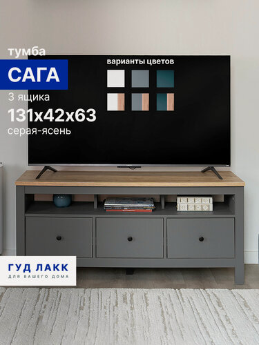 Изображение товара Тумба ГУД лакк Сага, 3 ящика, 131х41х62 см, направляющие с доводчиком, серая/ясень