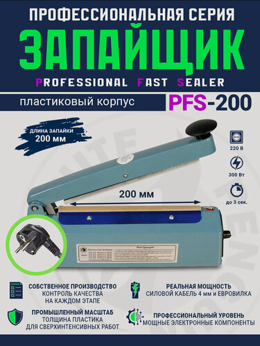 Изображение товара Импульсный запайщик PFS-200 (ручной, пластик)