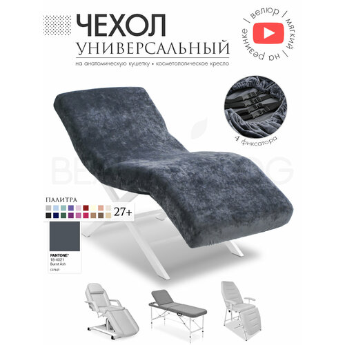 фото Чехол на анатомическую кушетку, косметологическое кресло, серый beauty blog