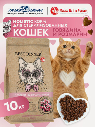 Изображение товара Корм сухой для стерилизованных кошек Холистик с говядиной и розмарином при чувствительном пищеварении и аллергии 10 кг Best Dinner (Бест Диннер)