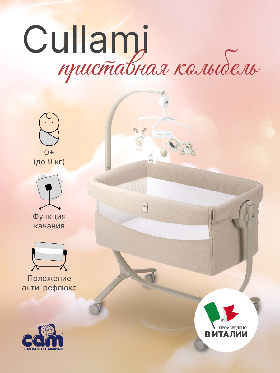 Колыбель CAM Cullami 167 бежевый
