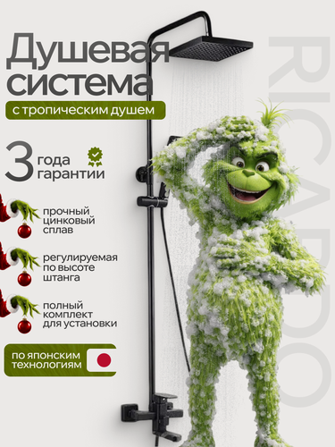 Изображение товара Душевая система с тропическим душем, смеситель для ванны, комплект RICARDO R1683-3, высота 170 см, черный