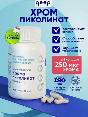 Изображение товара Пиколинат хрома БАД таблетки для похудения, уменьшение аппетита, снижение веса 60 капсул