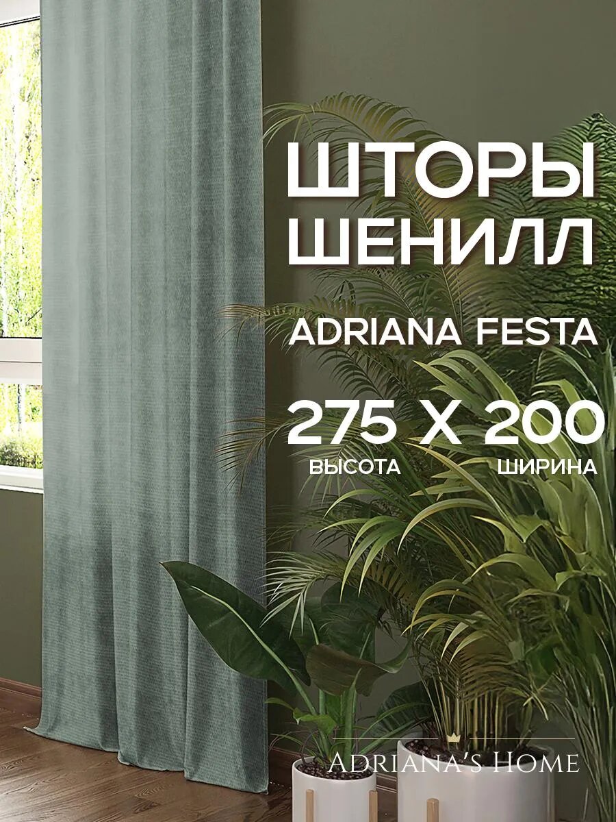 Шторы Adriana Festa, шенилл, бирюзовый, комплект из 2 штор, высота 275 см, ширина 200 см
