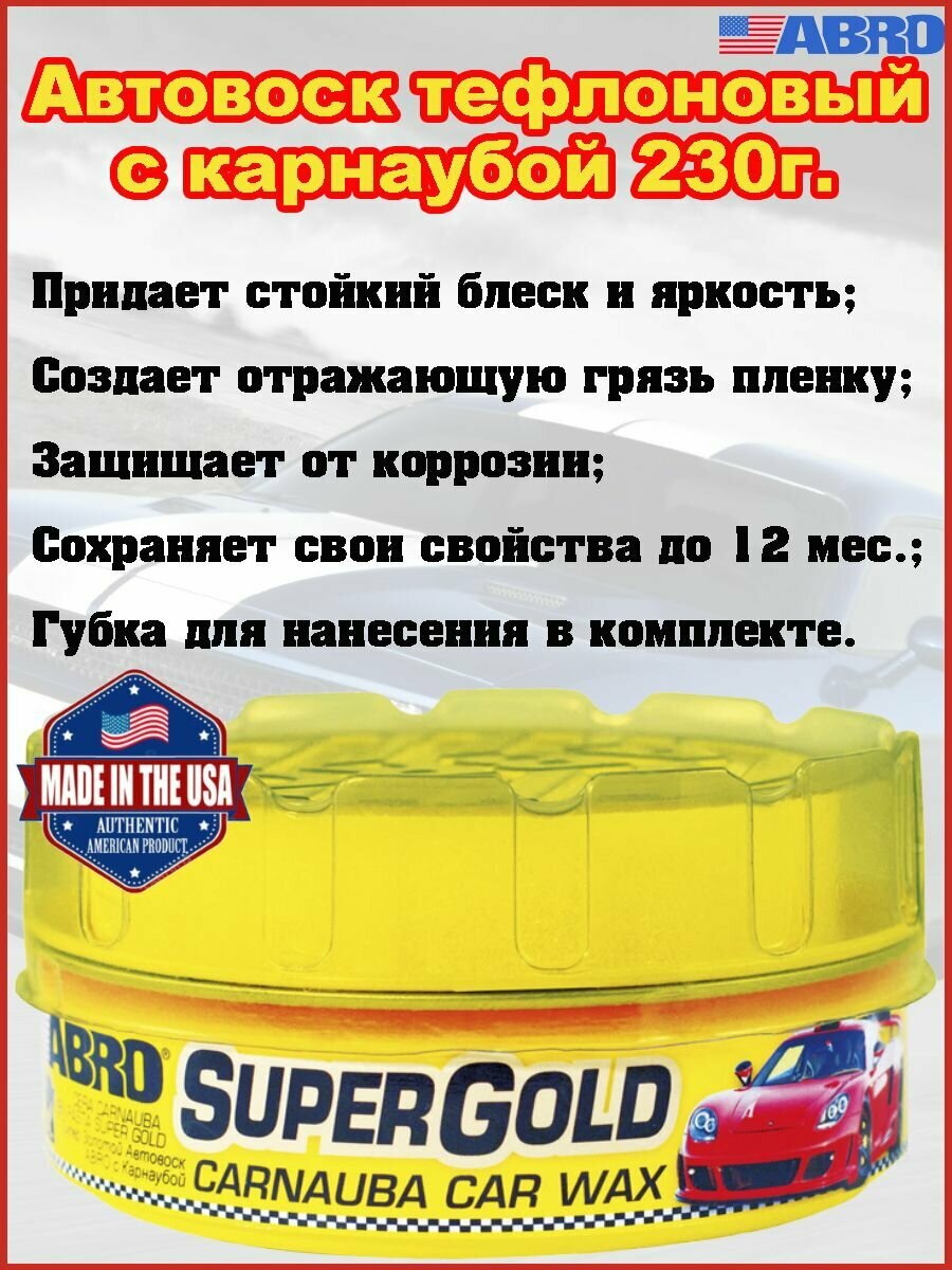 Автовоск ABRO, тефлоновый, с воском карнаубы, банка, 230 гр, Бразилия