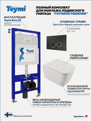 Изображение товара Инсталляция с унитазом комплект 5 в 1 Teymi унитаз подвесной безободковый Helmi PP кнопка черная / хром F17254