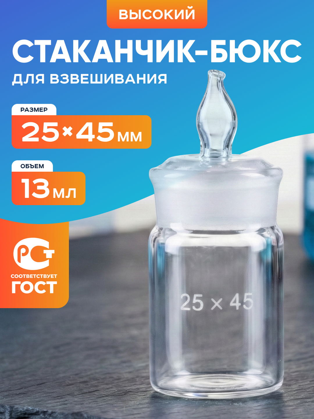 Стаканчик (бюкс) 3 шт для взвешивания СВ 25х45 мм (тип СВ, d-25, h-45 мм), Лаборои
