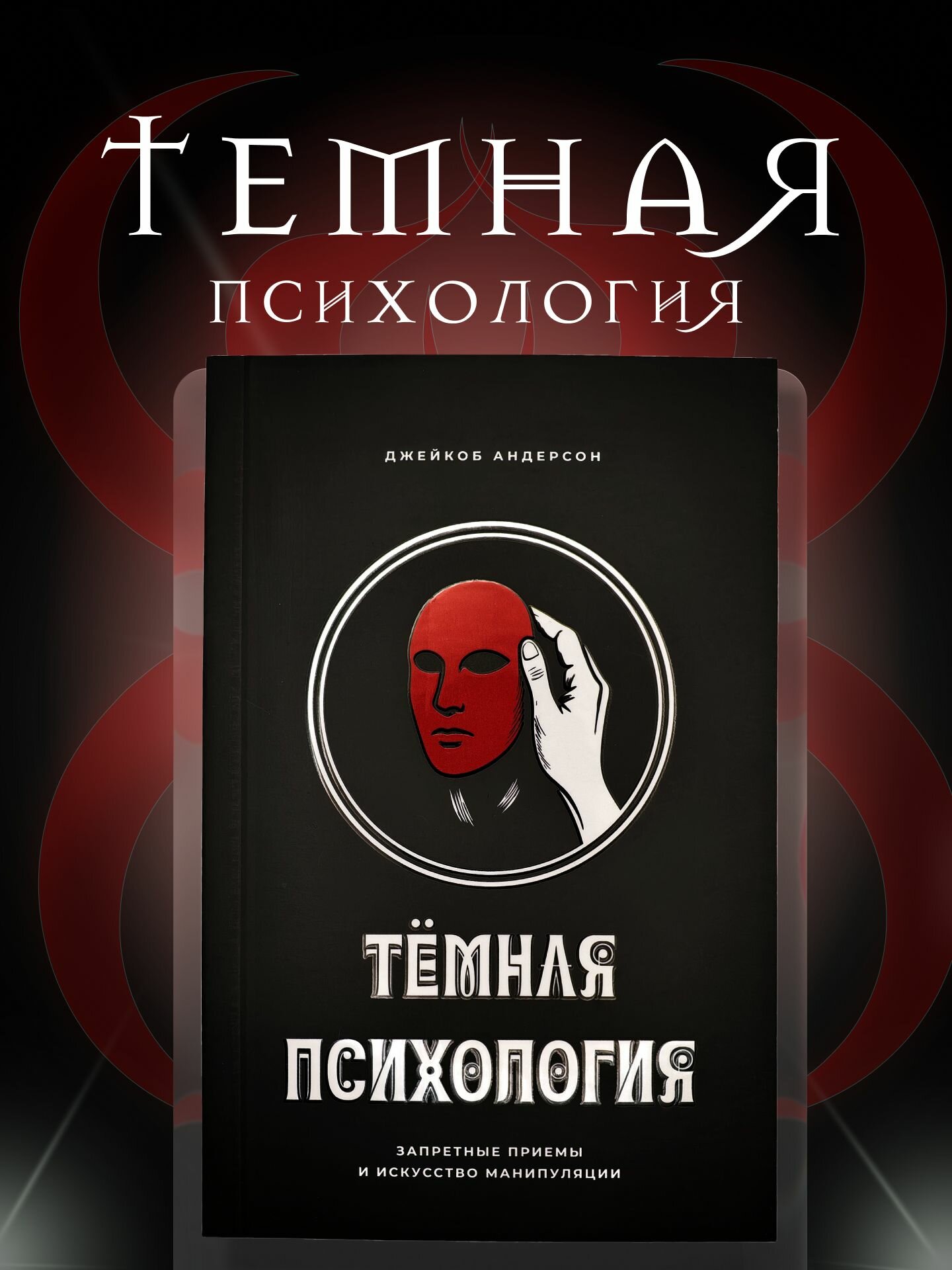 Темная психология: запретные приемы - Джейкоб Андерсон