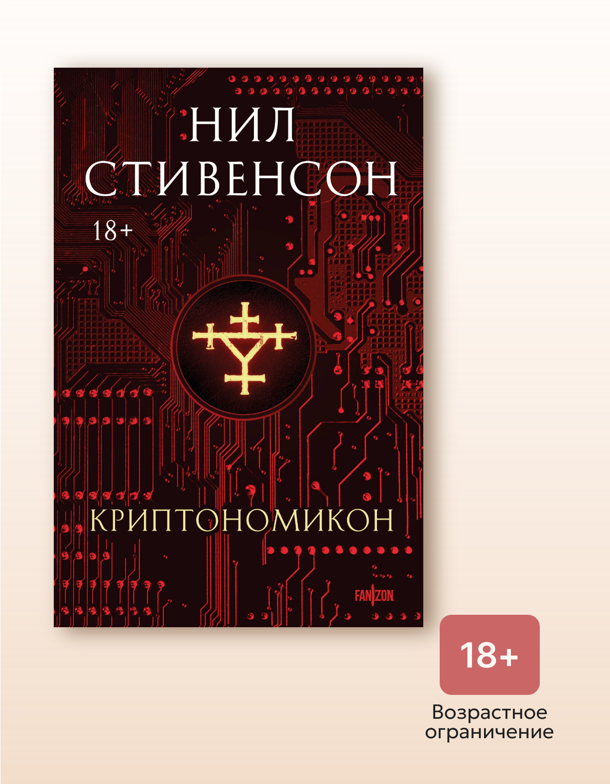 Книга "Криптономикон", автор Стивенсон Н, издательство fanzon