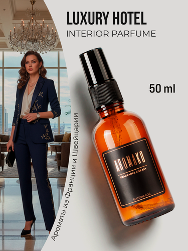 Изображение товара Парфюм-спрей для дома Luxury Hotel 50 мл AROMAKO , текстильный парфюм, освежитель воздуха, ароматизатор для дома