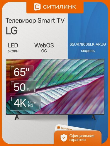 Изображение товара Телевизор LG 65UR78006LK. ARUG 65" LED, 4K Ultra HD, черный, смарт ТВ, WebOS