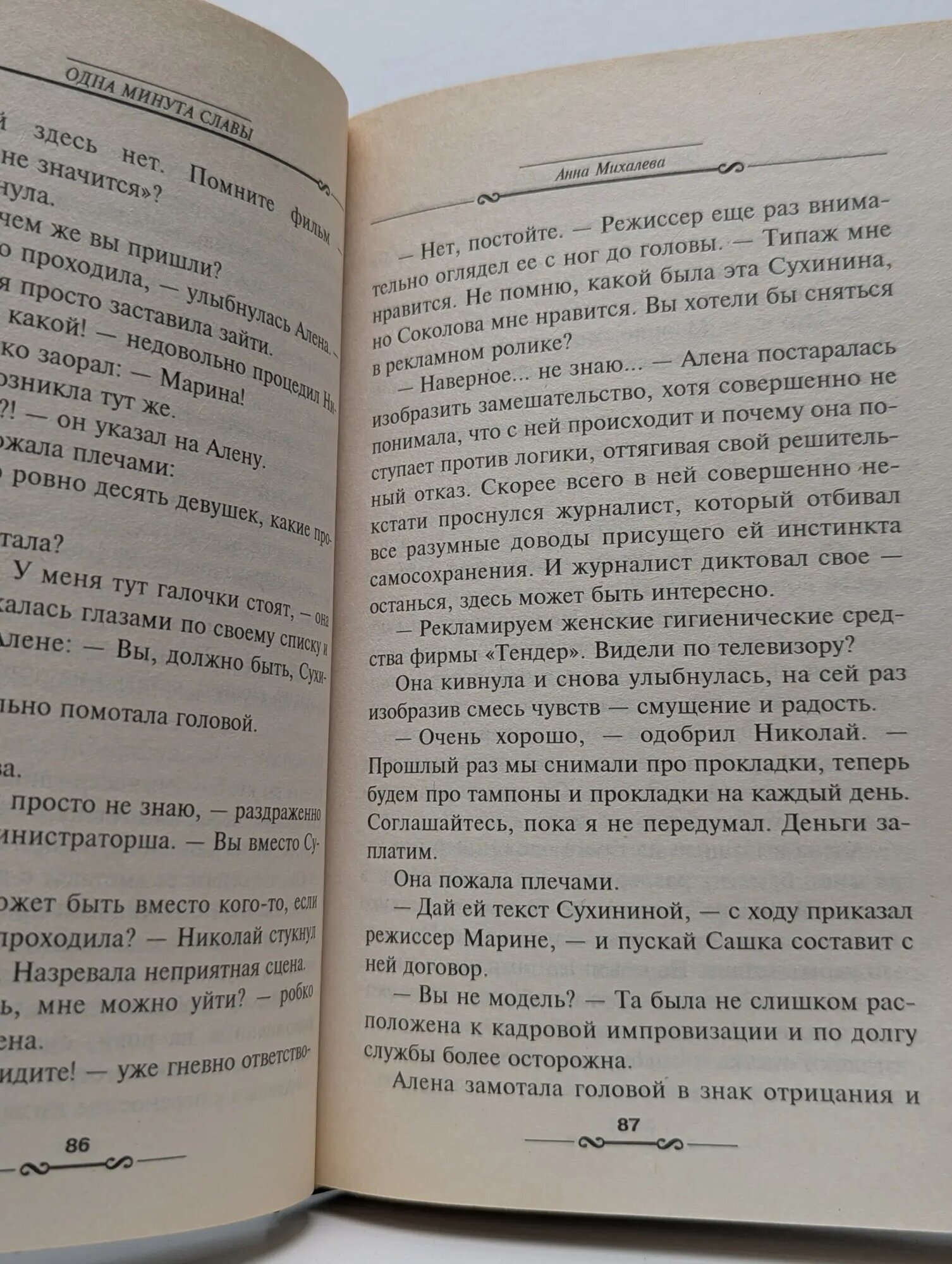 Детектив глазами женщины. Одна минута славы Михалева Анна Валентиновна 1999 — фото 1