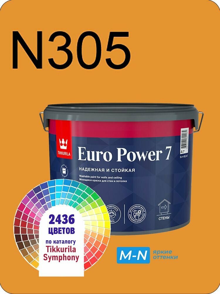 Краска для стен и потолков Tikkurila Euro Power 7 9л. яркие оттенки N305