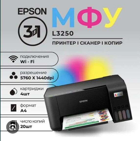 EPSON L3250 Wi-Fi цветной 3 в 1, принтер, копия, сканер, 4 цветов, струйный