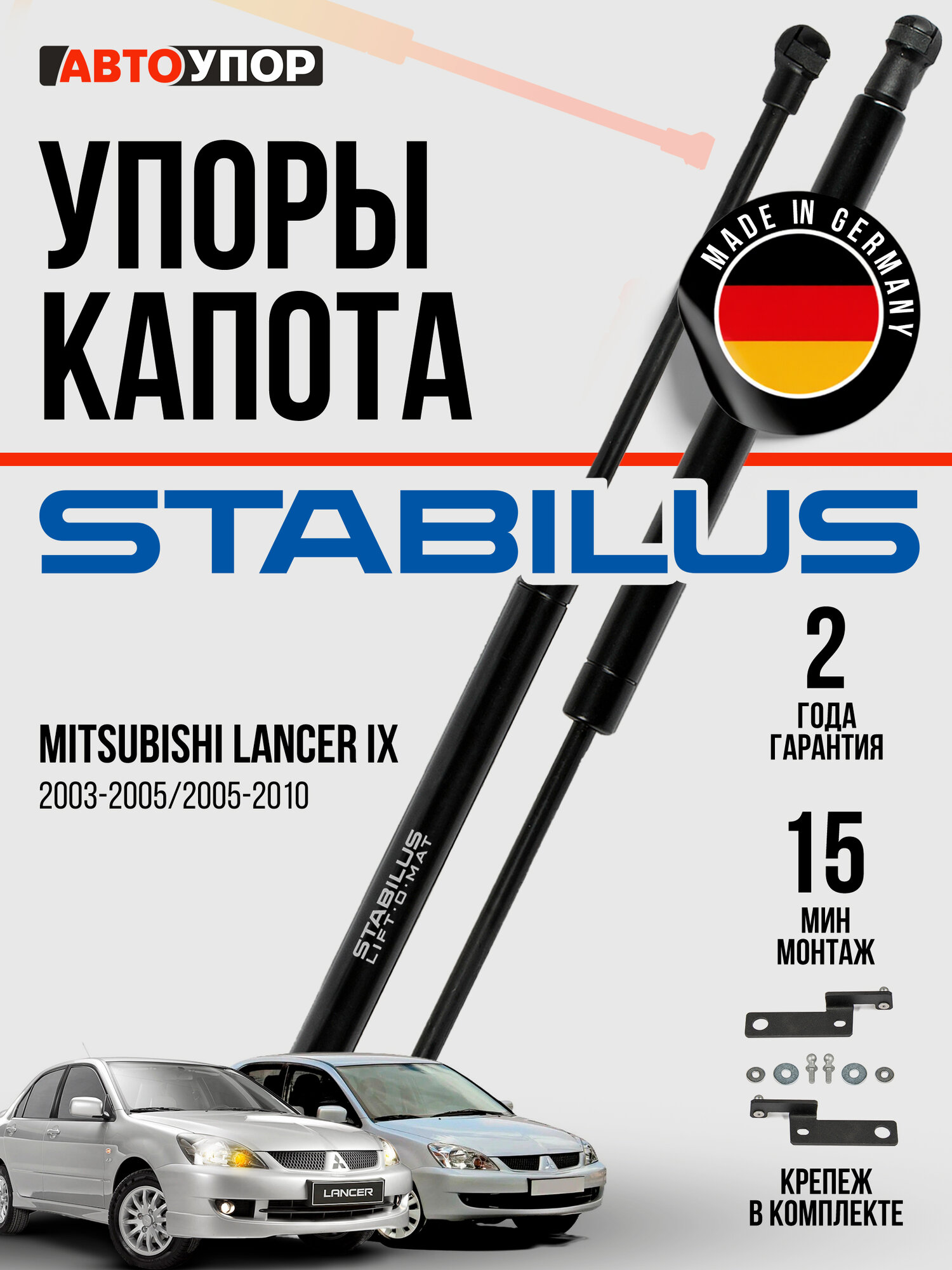 Газовые упоры капота АвтоУпор для Mitsubishi Lancer IX 2003-2010, 2 шт, UMILAN021