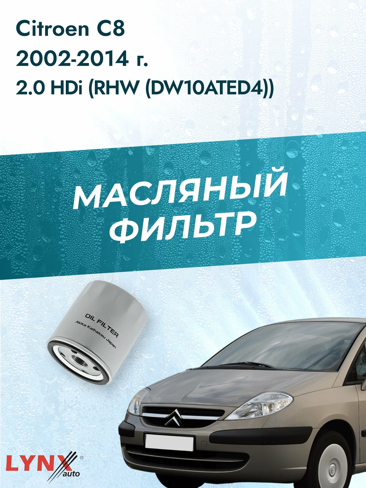 Масляный фильтр на Citroen C8 / 2002-2014г./ Двигатель 2.0 (RFN (EW10J4), RFJ (EW10A) (LС-1320). Ситроен С8 / LYNXauto