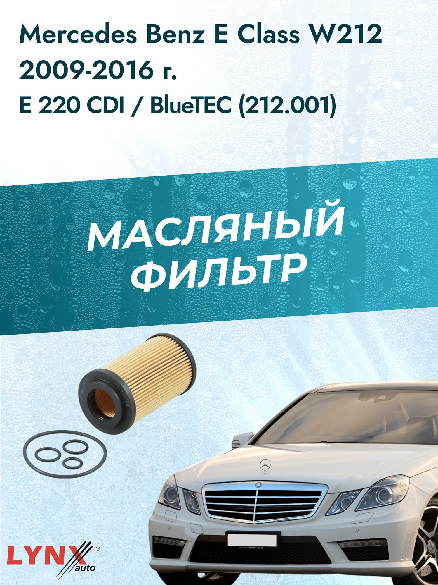 Масляный фильтр на Mercedes Benz E class W212 / 2009-2016г./ Двигатель 2.2 (OM 651.925) (LО-1907). Мерседес / LYNXauto