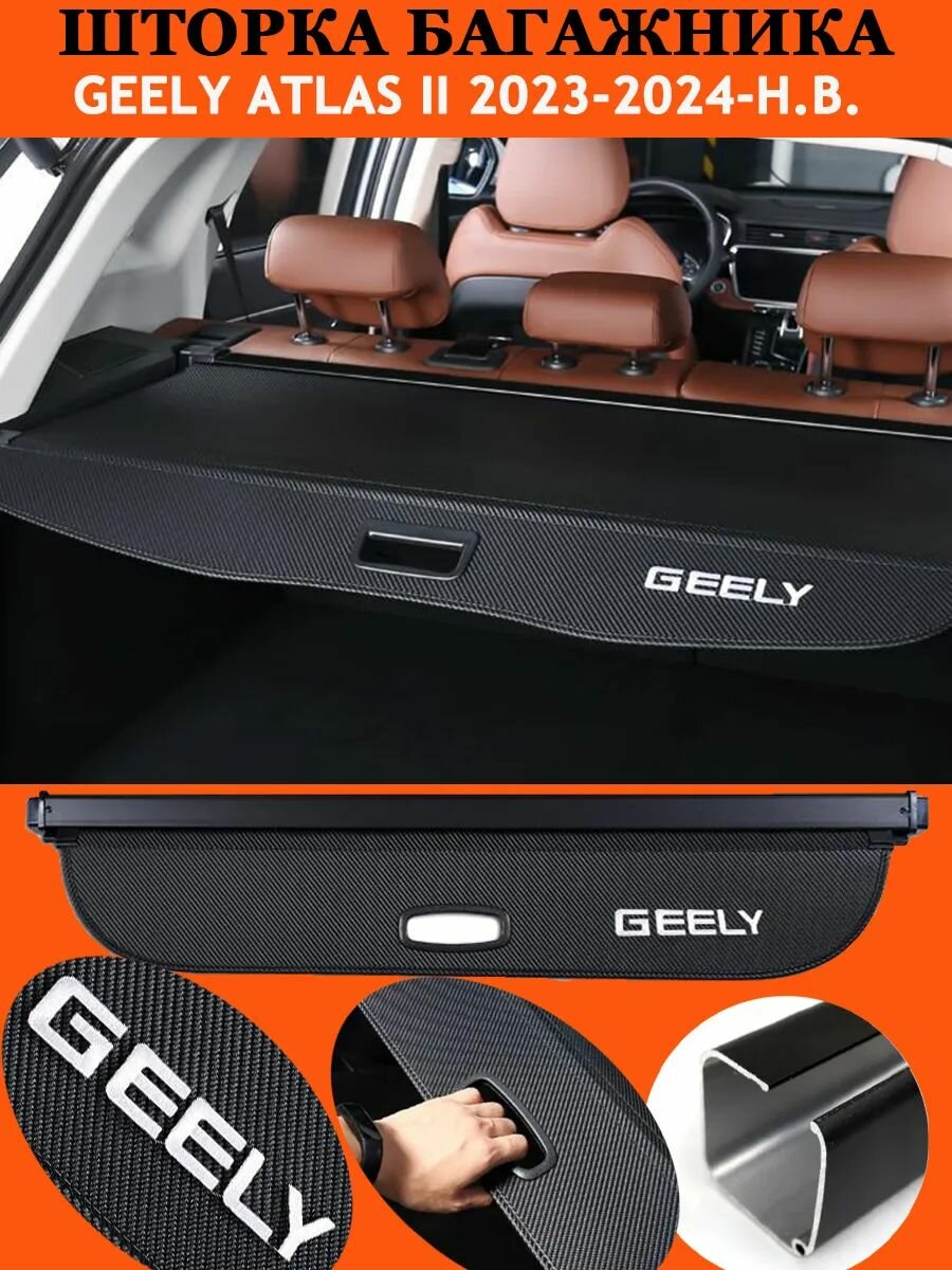 Шторка багажника/полка багажника для geely atlas II