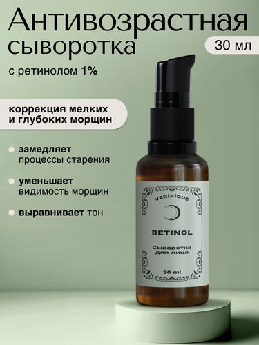 Изображение товара VERIFIQUE / Антивозрастная сыворотка для лица с ретинолом 1%, 30 мл
