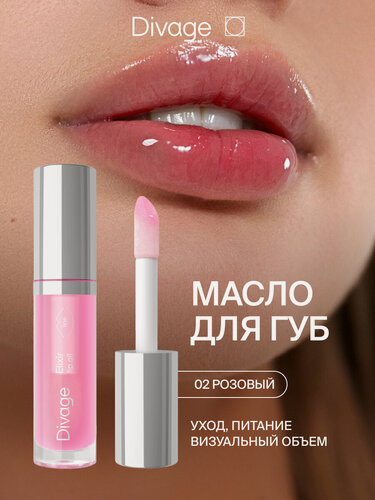 Изображение товара Divage Масло для губ с глянцевым блеском Elixir Lip Oil, тон 02 розовый