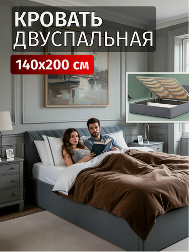 Изображение товара Кровать 140х200 c подъемным механизмом и местом для хранения Селена темно-серый