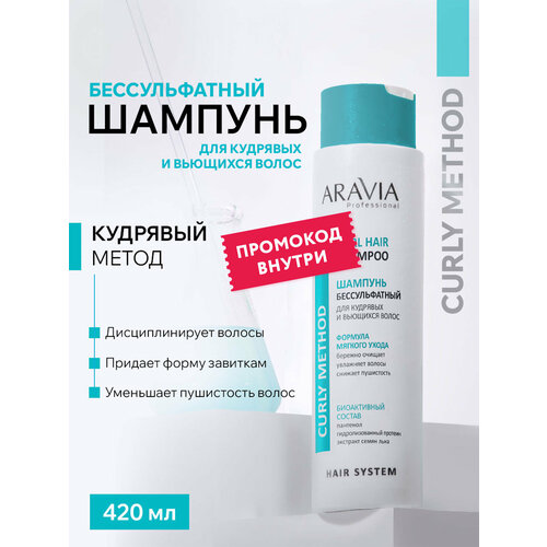 Шампунь Aravia Шампунь бессульфатный для кудрявых и вьющихся волос Curl Hair Shampoo 420 мл 767₽