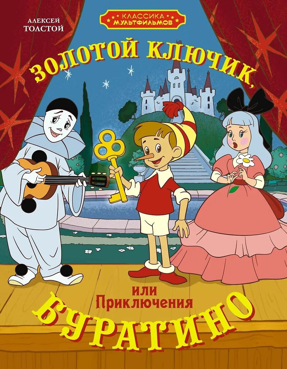 Сказка Махаон "Золотой ключик, или Приключения Буратино", Толстой А. Н, 2025 г (978-5-389-25866-2)