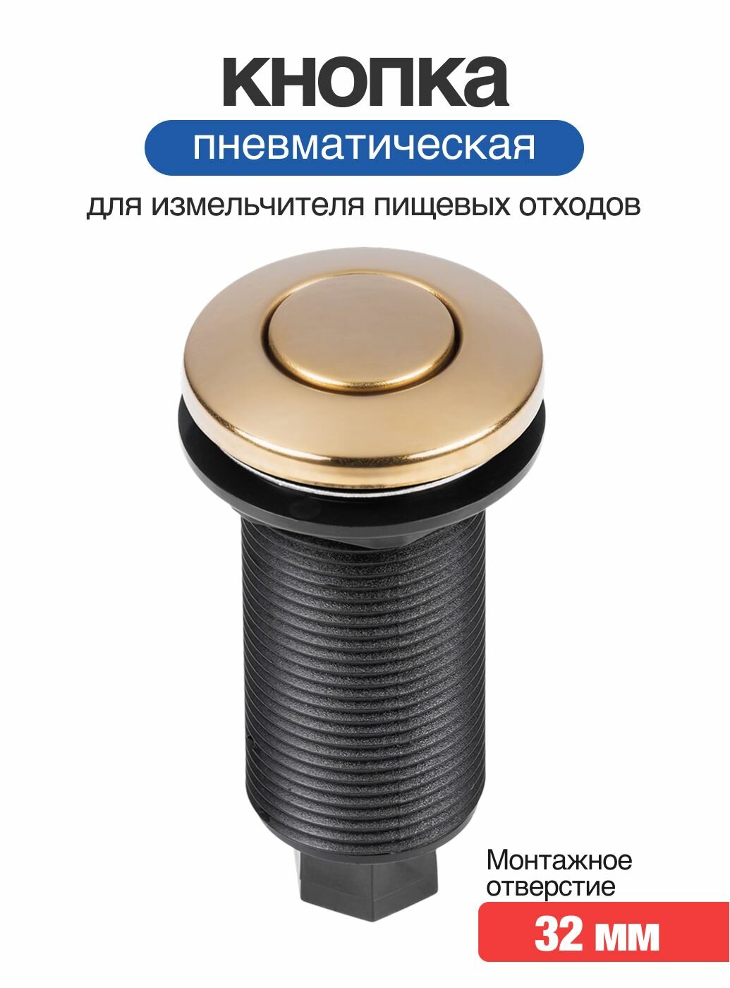 Пневматическая кнопка для измельчителя пищевых отходов длинная золото глянец металлическая