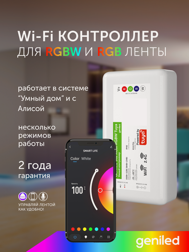 Изображение товара Контроллер для светодиодной ленты RGB и RGBW Geniled Std RGBW Tuya