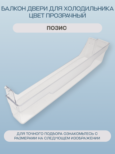 Изображение товара Балкон (полка) двери для холодильника Позис 487х95, цвет прозрачный/0606-6288