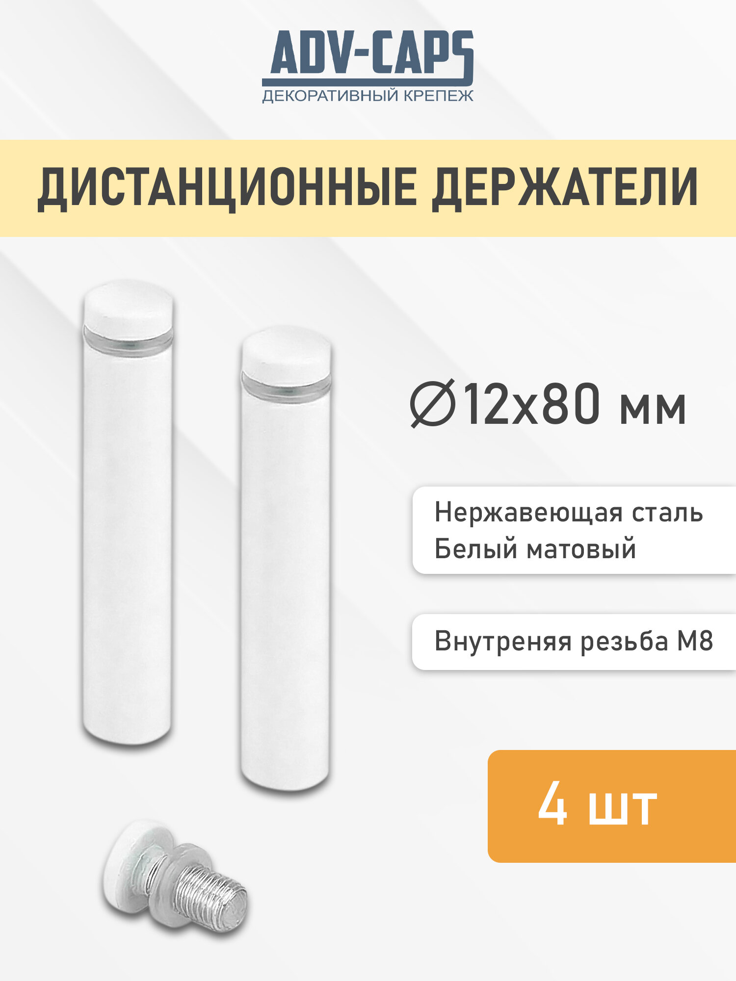 Дистанционные держатели 12х80 мм, цвет белый матовый, для стендов и декораций, набор 4 штуки
