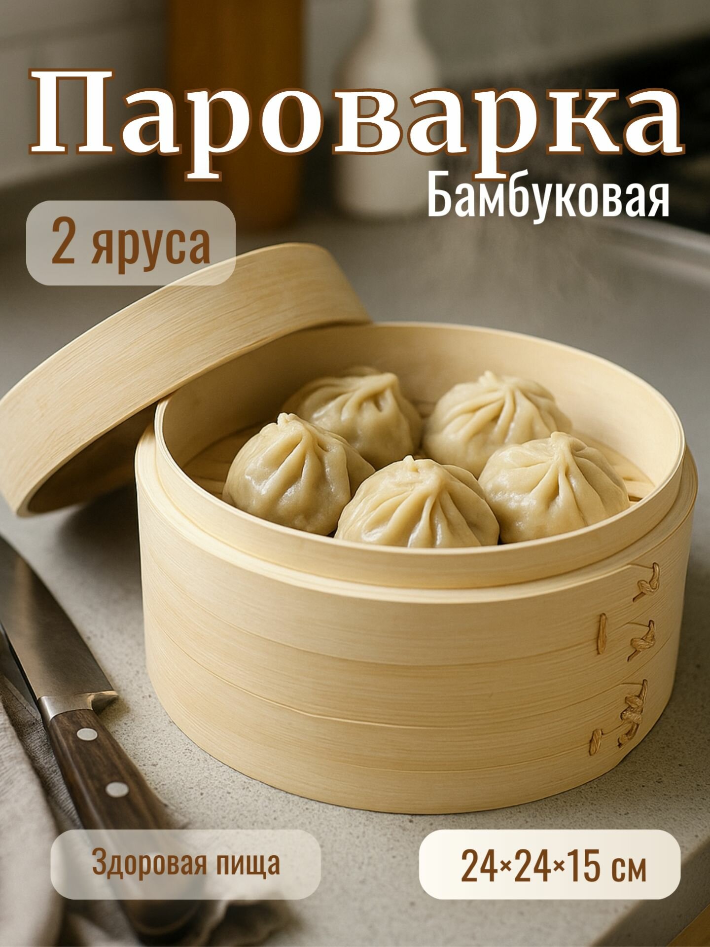 Пароварка 2 яруса 24 см, Доляна Восточная кухня , бамбук