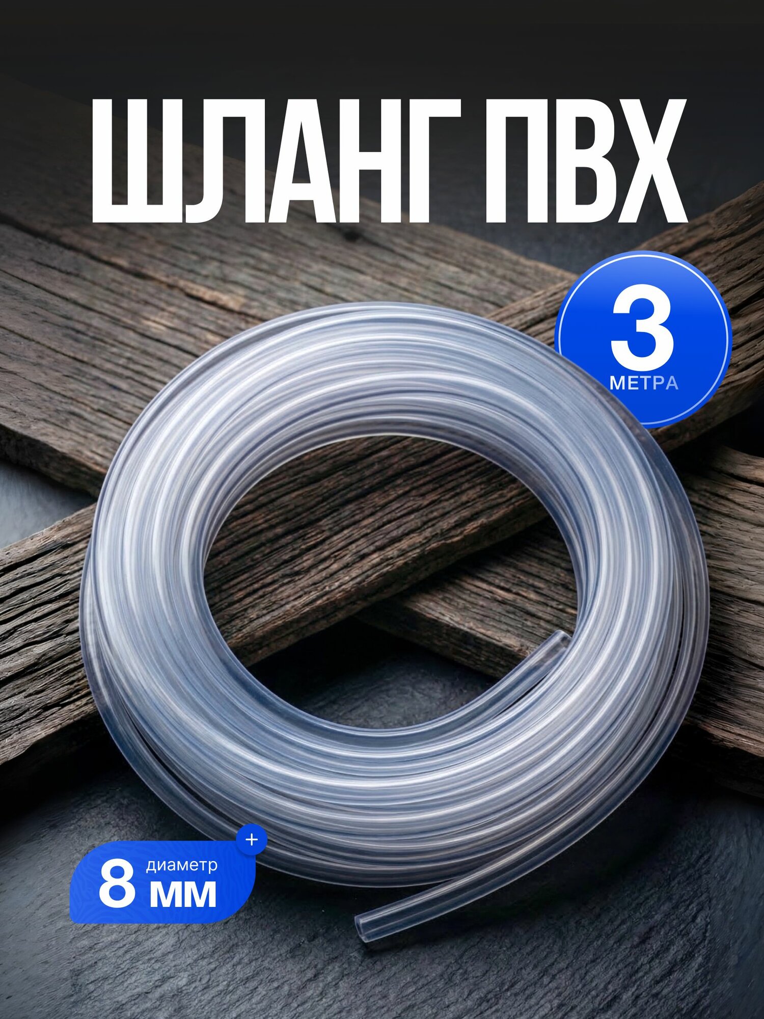 Шланг (трубка) пищевой ПВХ 8x1,3 мм, длина 3 м для самогонного аппарата