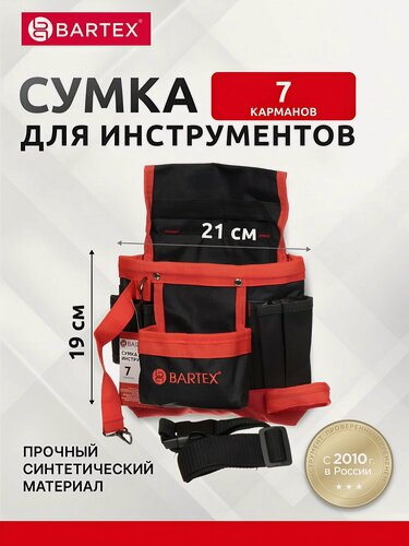 Изображение товара Сумка-пояс для инструментов, 21х19 см, текстиль, Bartex, пластиковый замок, 7 карманов