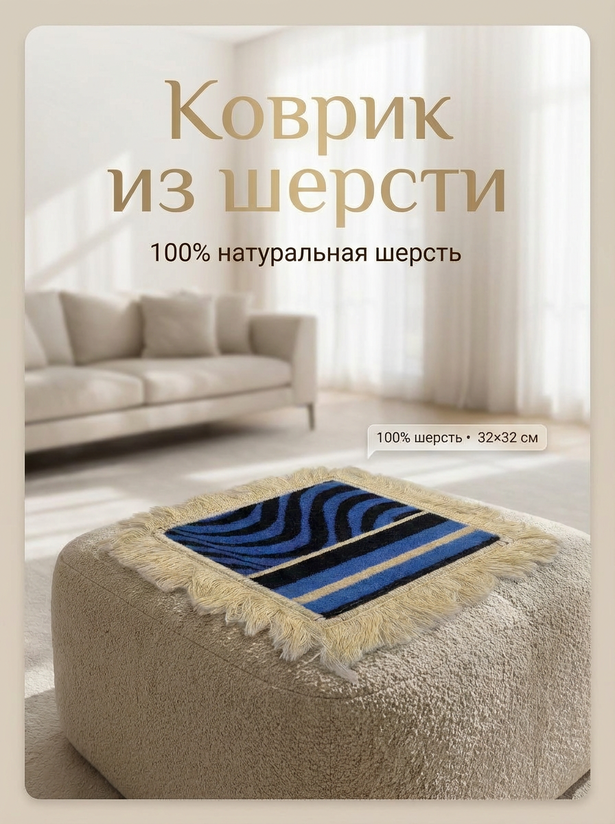 Коврики на табурет и стул, сидушка, 100% шерсть, размер 32х32 см, набор 4 штуки