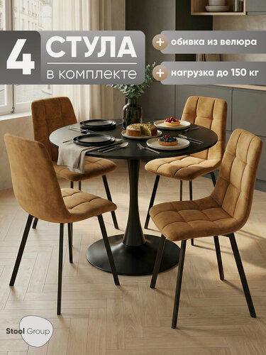 Изображение товара Стулья для кухни Chilly, обивка из велюра, мягкие, цвет терракотовый, 4 шт