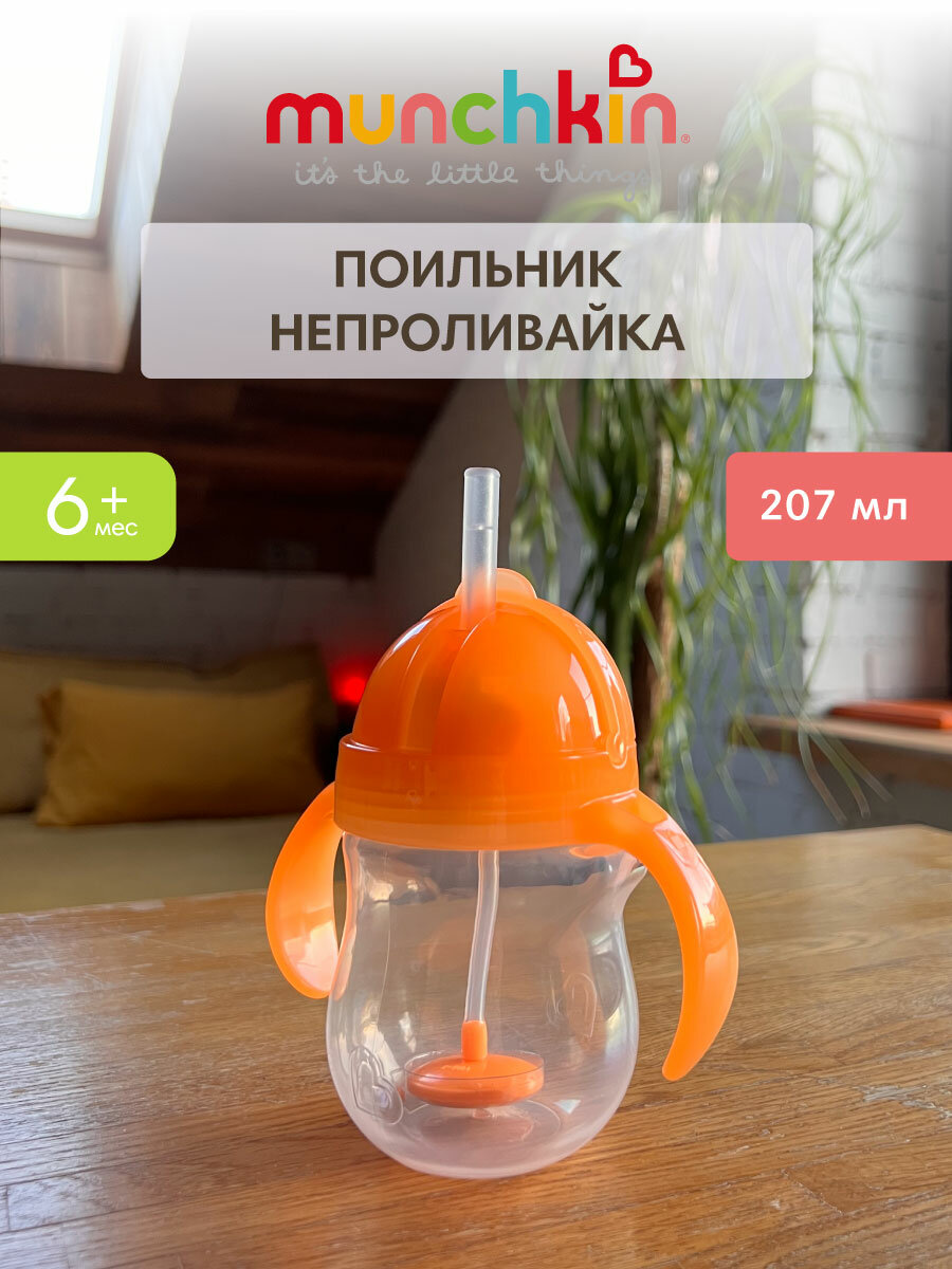 Munchkin поильник Click Lock Any Angle™ с трубочкой и ручками Оранжевый 207 мл. 6 мес+