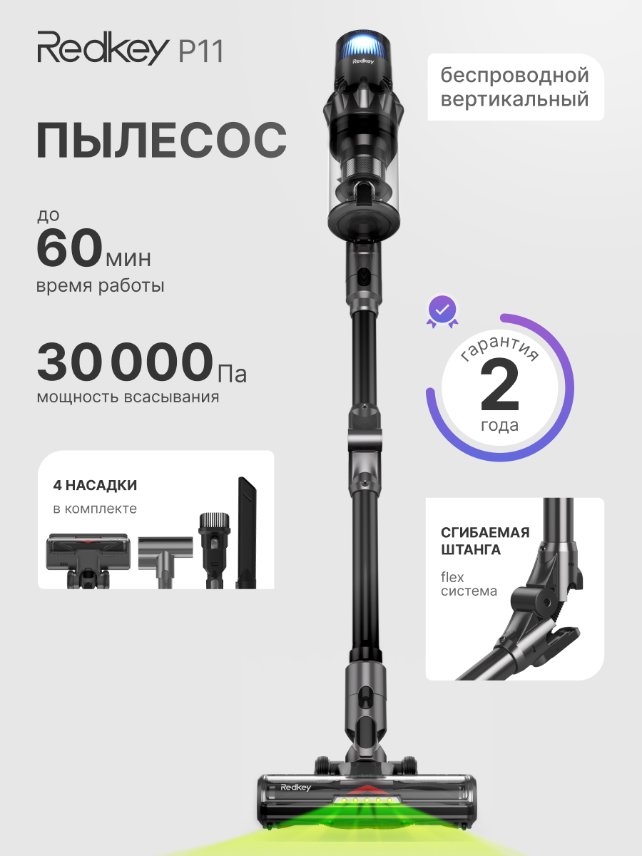 Вертикальный пылесос беспроводной для дома со сгибаемой штангой Redkey P11