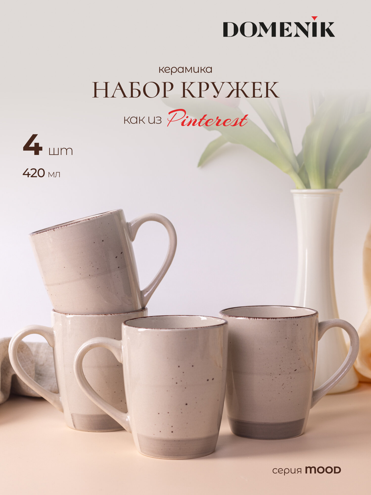 Кружка для чая и кофе DOMENIK "MOOD" набор 4 штуки, 420 мл, керамика