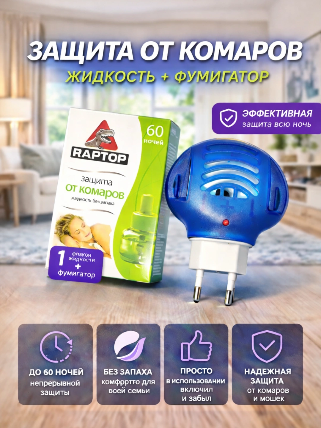 Фумигатор RAPTOR, защита от комаров без запаха, жидкость без запаха