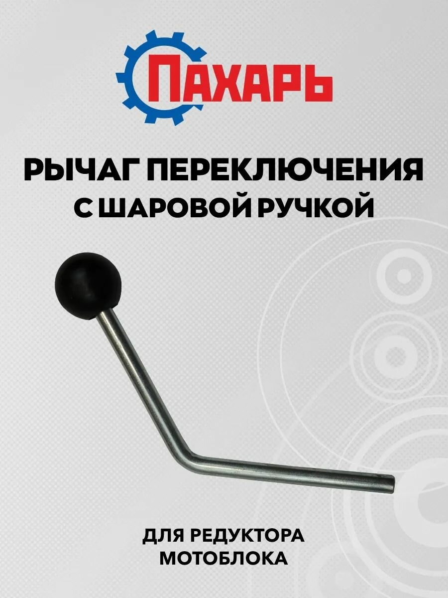Рычаг с ручкой шаровой переключения передач Пахарь 85