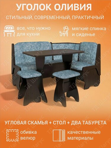 Изображение товара Кухонный уголок Оливия ЛДСП венге, велюр лагуна, диван на кухню, кухонный набор, 1480х1080х880