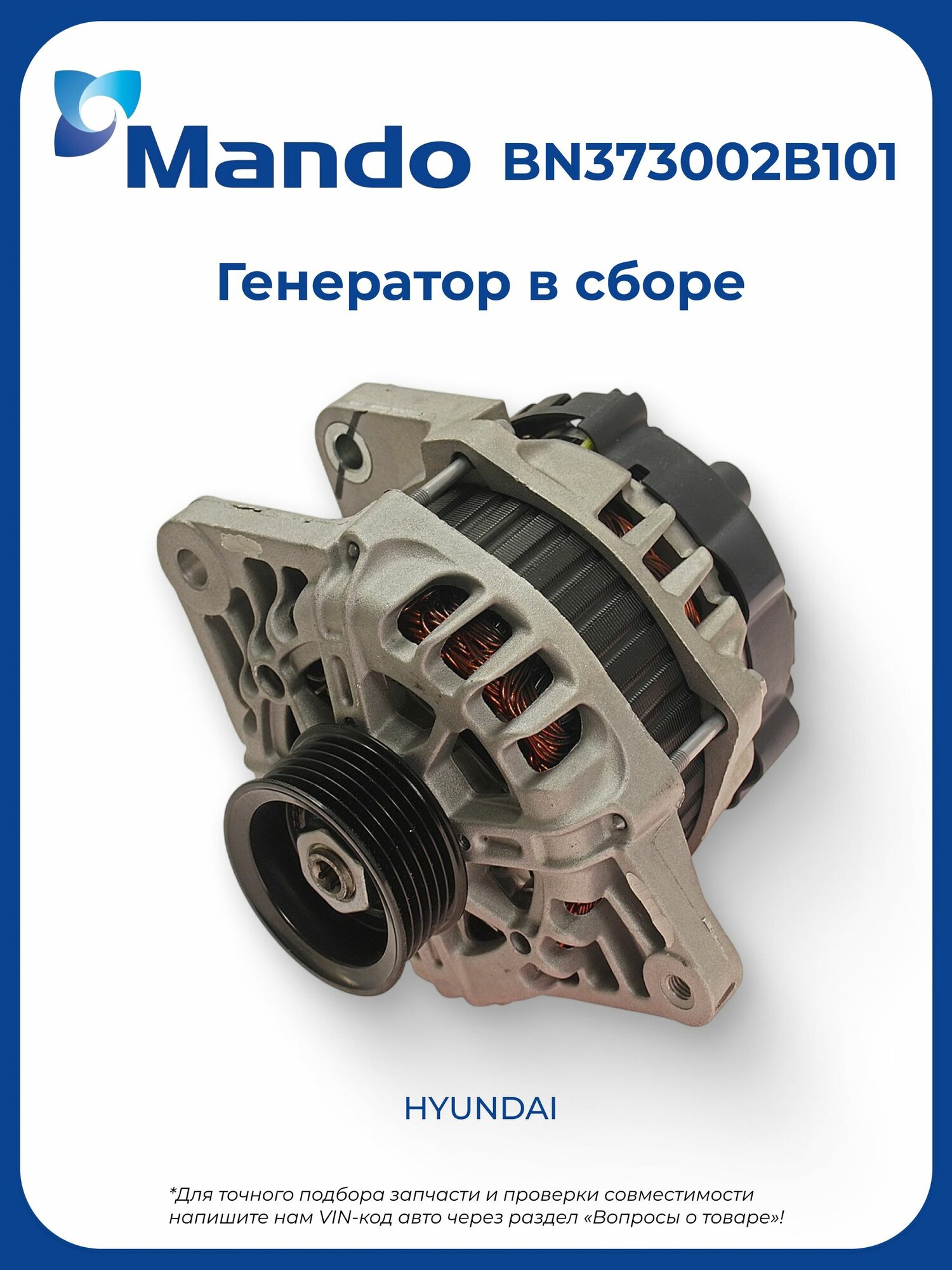 MANDO Генератор HYUNDAI 06-