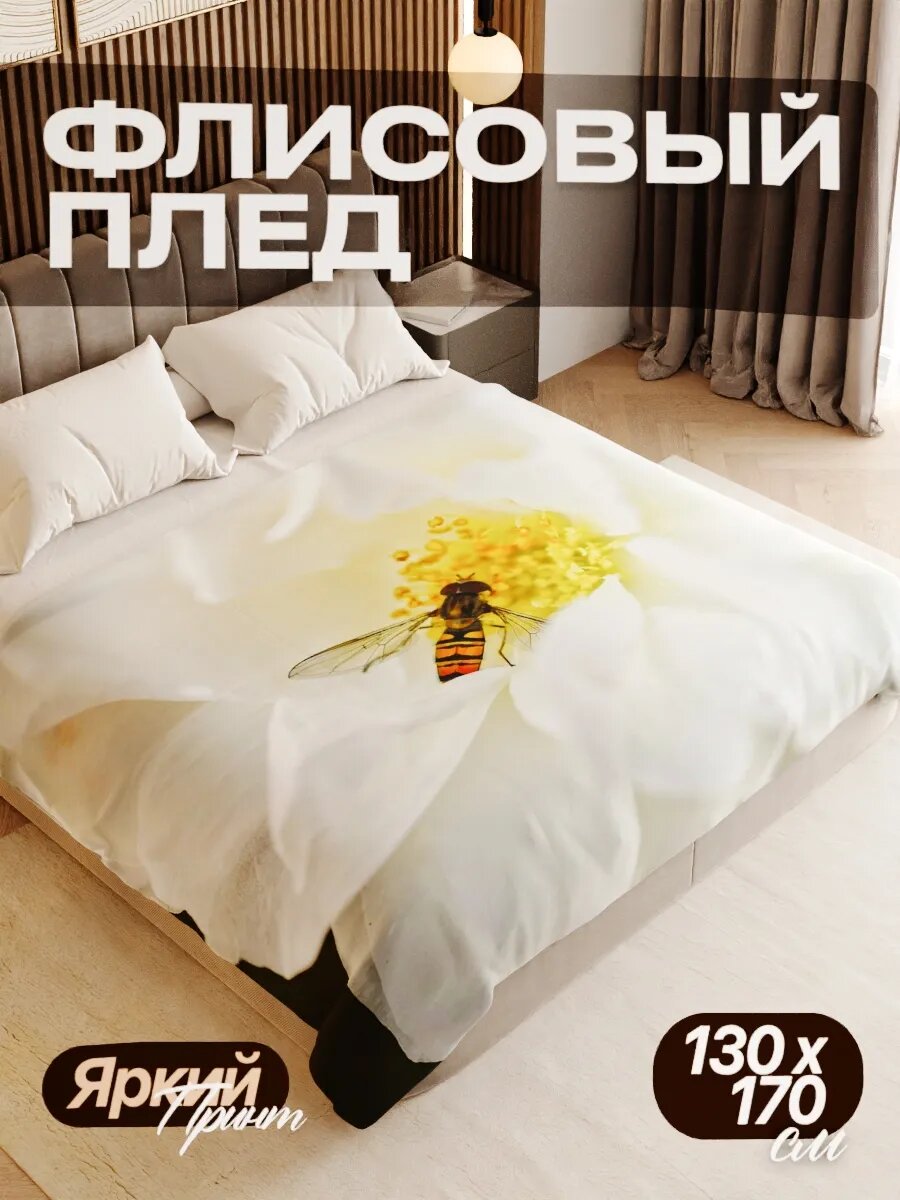 Плед флисовый 130х170 см мягкий теплый покрывало для дома