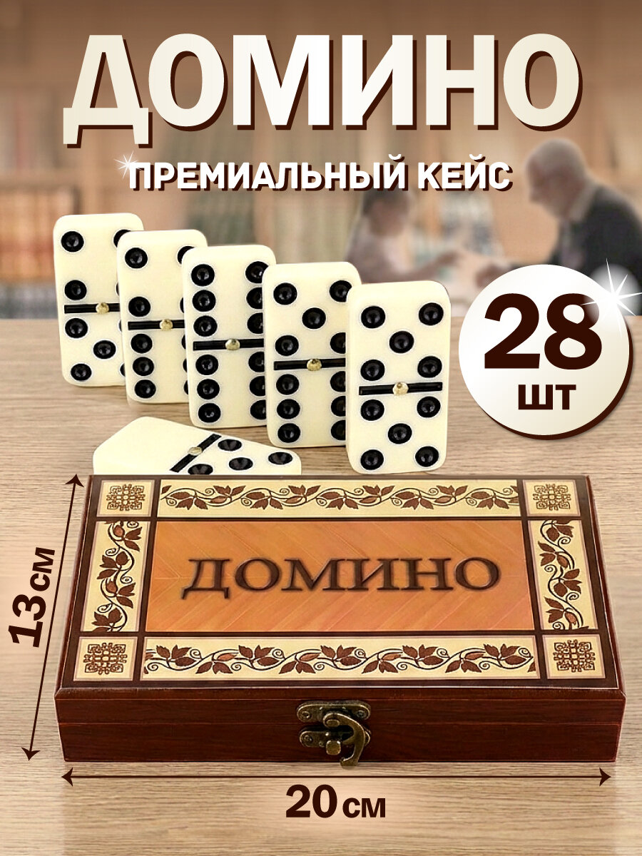 Домино (пластиковые кости 28 шт) в деревянном сундучке 20*13*4см ИН-7531