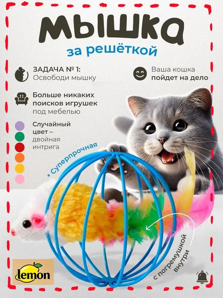Игрушка для кошек / мышка с пером в шарике