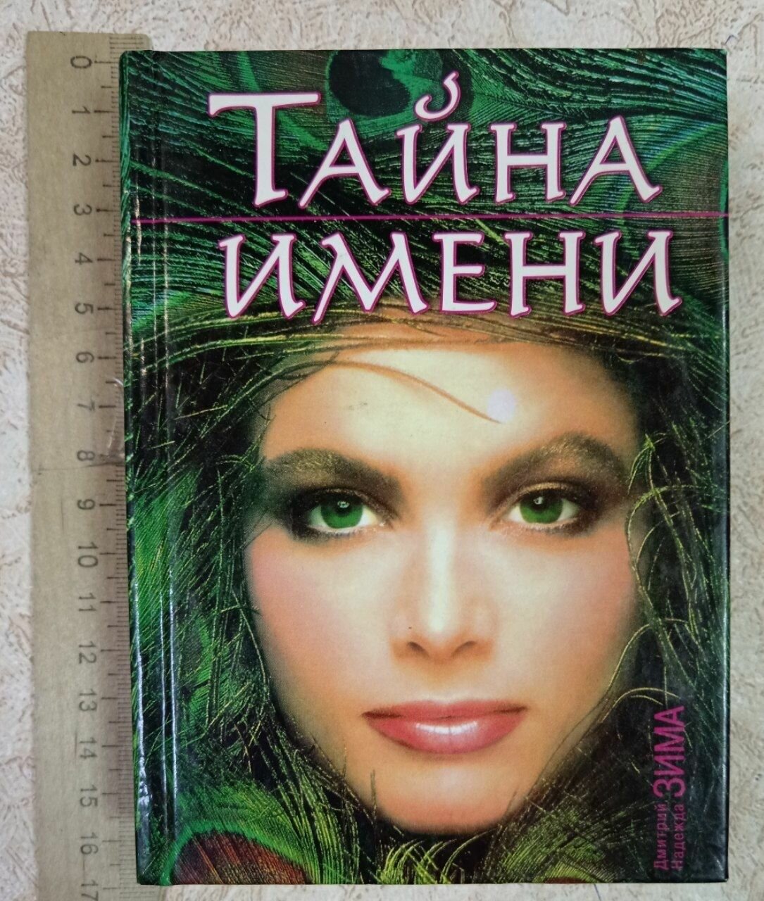 Тайна имени. Как назвать вашего ребленка