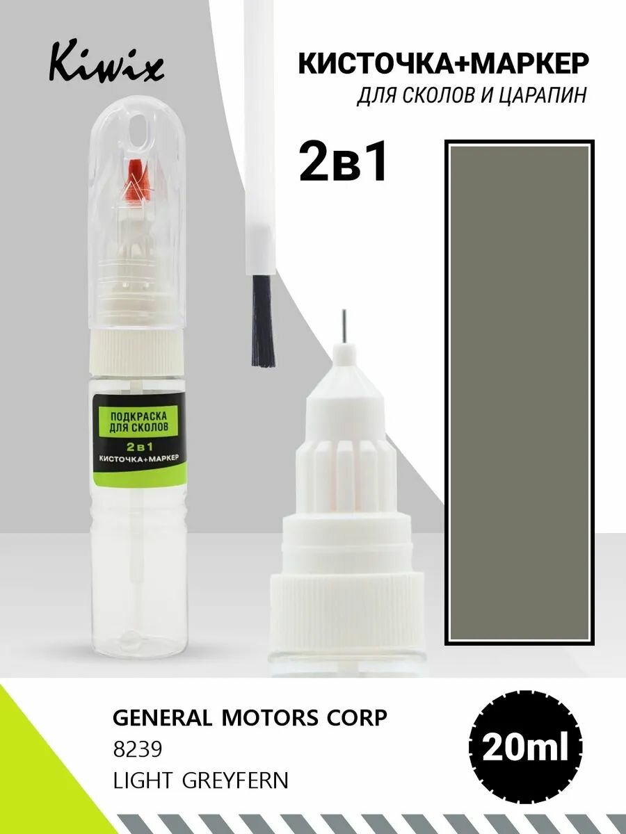 Подкраска 2в1 GENERAL MOTORS CORP 8239 LIGHT GREYFERN 20мл